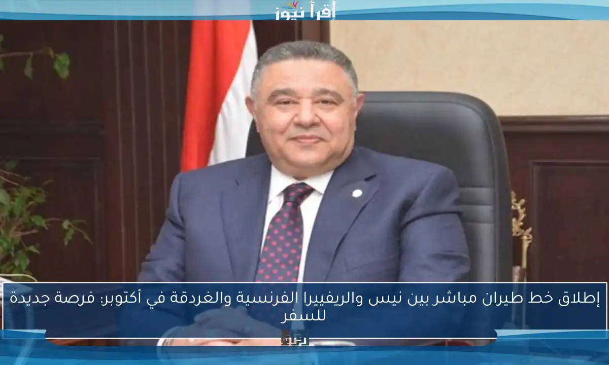 إطلاق خط طيران مباشر بين نيس والريفييرا الفرنسية والغردقة في أكتوبر: فرصة جديدة للسفر