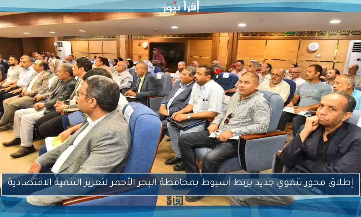 إطلاق محور تنموي جديد يربط أسيوط بمحافظة البحر الأحمر لتعزيز التنمية الاقتصادية