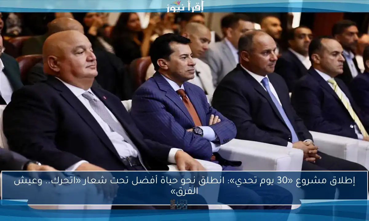 إطلاق مشروع «30 يوم تحدي»: انطلق نحو حياة أفضل تحت شعار «اتحرك.. وعيش الفرق»