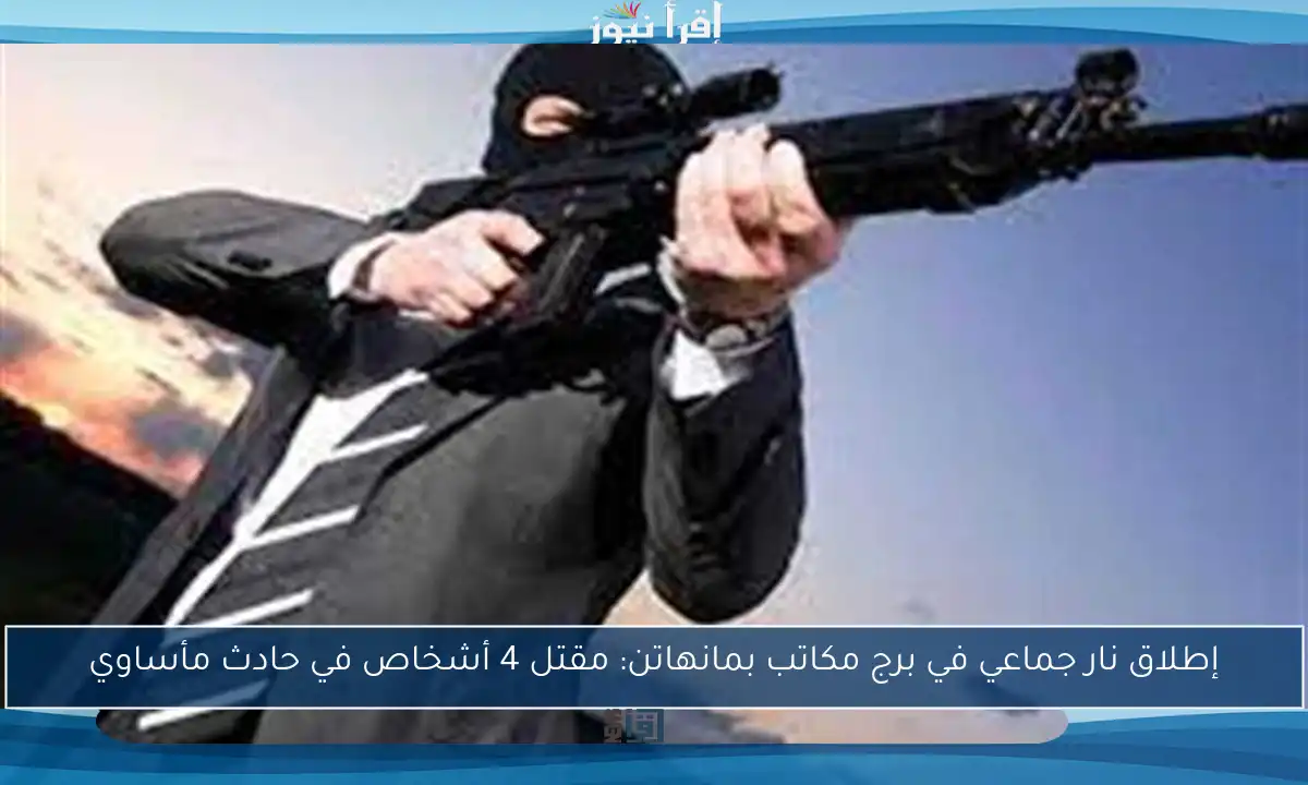 إطلاق نار جماعي في برج مكاتب بمانهاتن: مقتل 4 أشخاص في حادث مأساوي