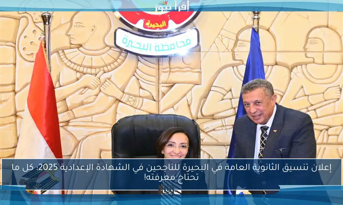 إعلان تنسيق الثانوية العامة في البحيرة للناجحين في الشهادة الإعدادية 2025: كل ما تحتاج معرفته!
