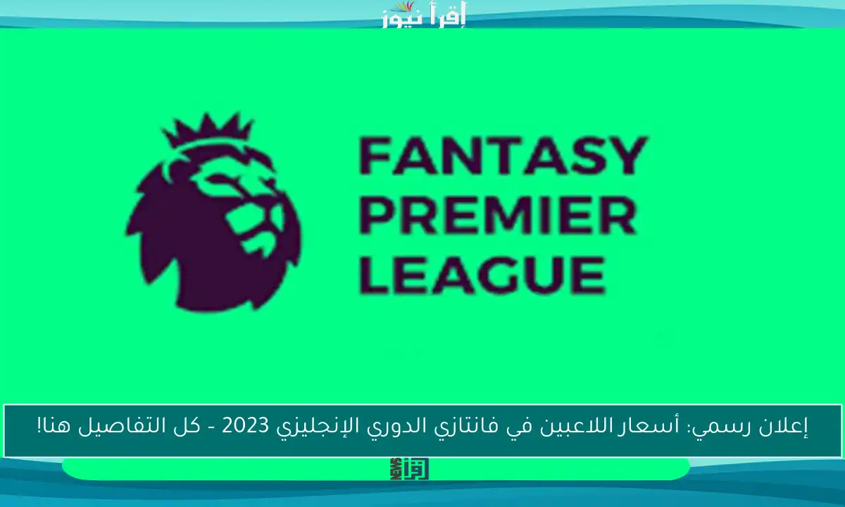 إعلان رسمي: أسعار اللاعبين في فانتازي الدوري الإنجليزي 2023 – كل التفاصيل هنا!