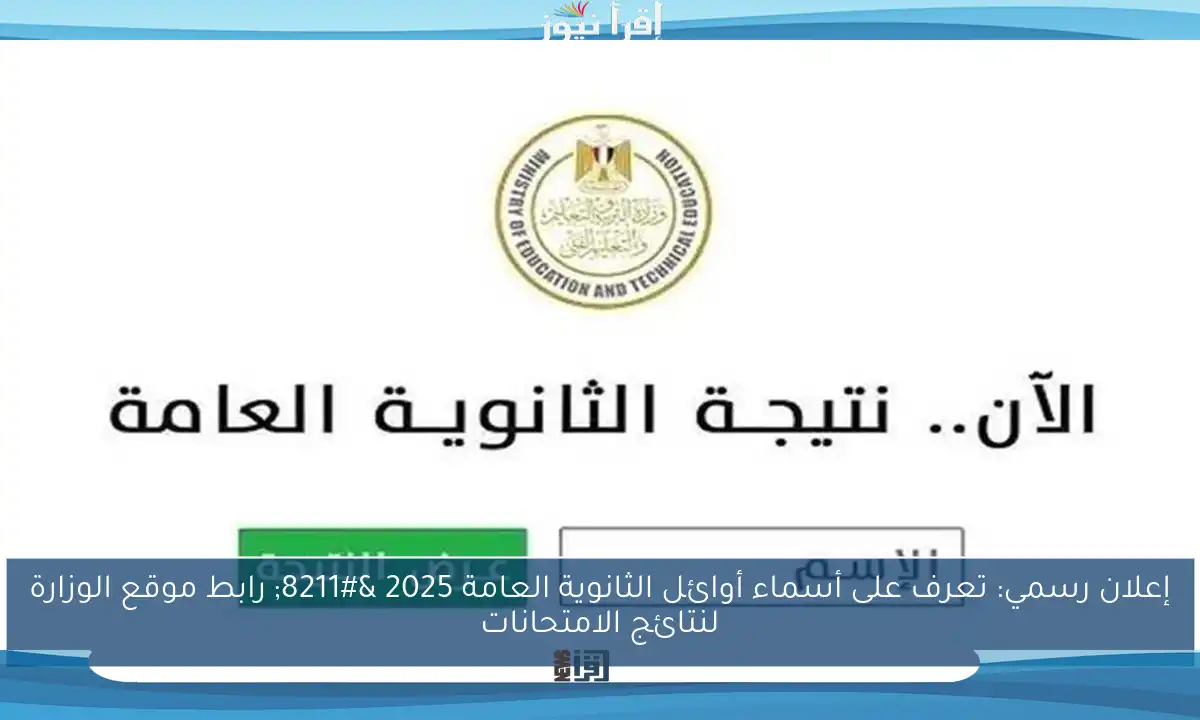 إعلان رسمي: تعرف على أسماء أوائل الثانوية العامة 2025 – رابط موقع الوزارة لنتائج الامتحانات