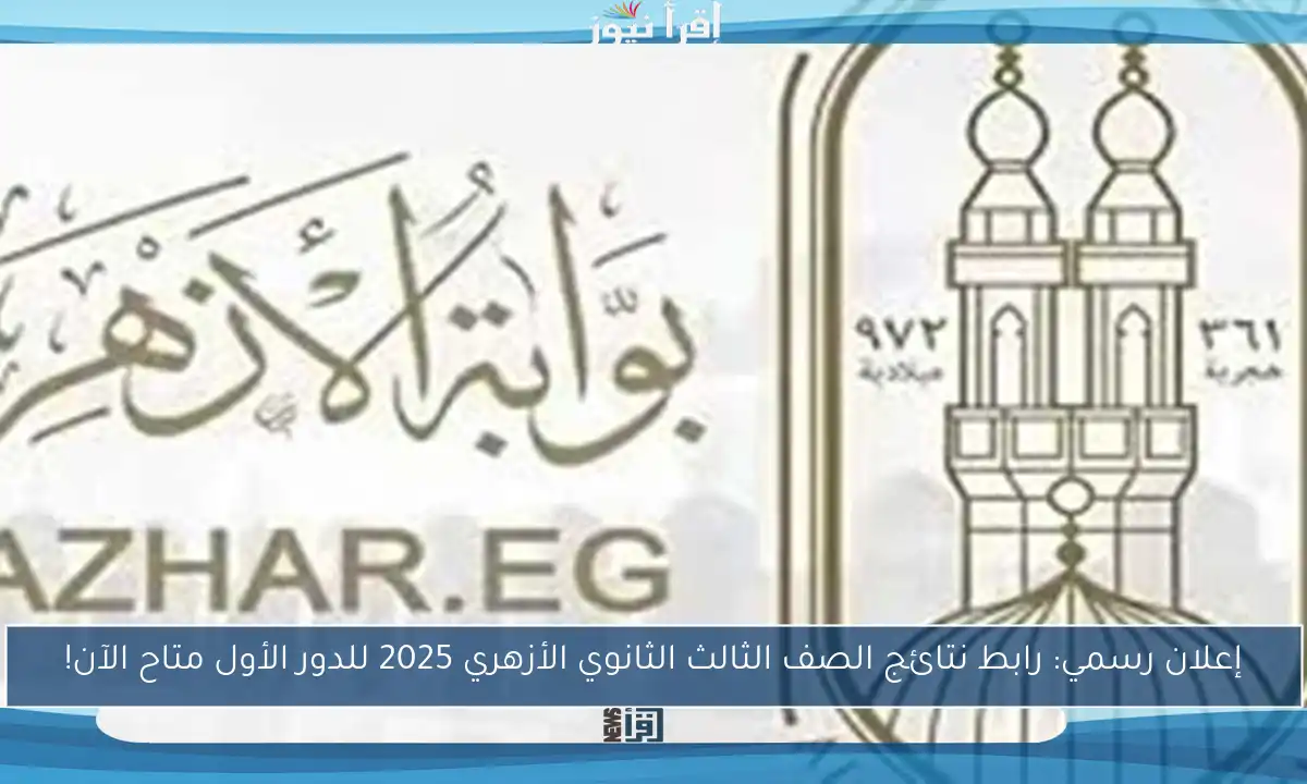 إعلان رسمي: رابط نتائج الصف الثالث الثانوي الأزهري 2025 للدور الأول متاح الآن!