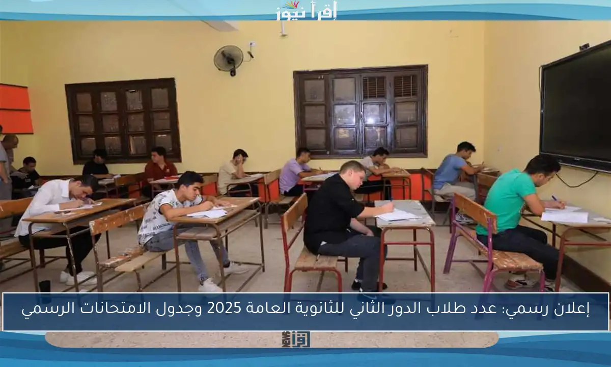 إعلان رسمي: عدد طلاب الدور الثاني للثانوية العامة 2025 وجدول الامتحانات الرسمي