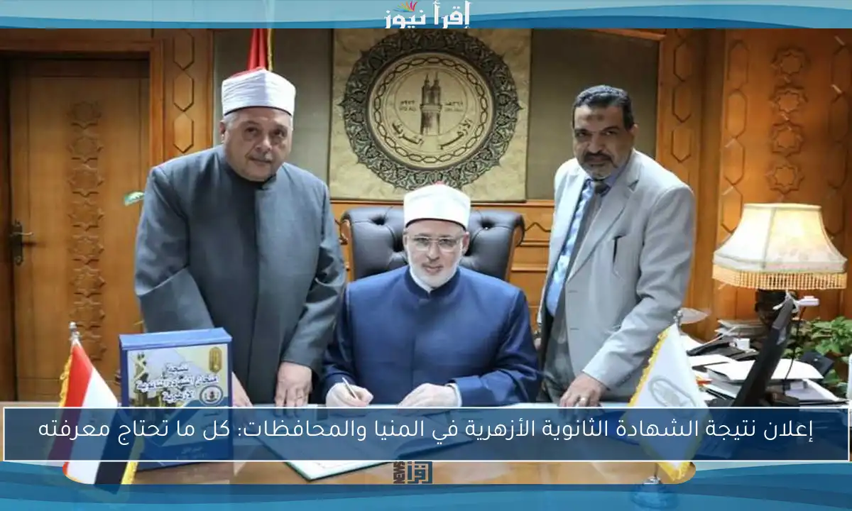 إعلان نتيجة الشهادة الثانوية الأزهرية في المنيا والمحافظات: كل ما تحتاج معرفته