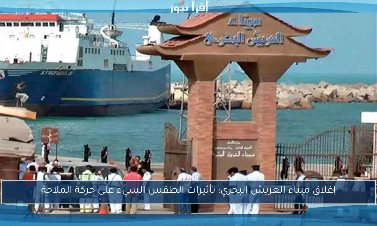 إغلاق ميناء العريش البحري: تأثيرات الطقس السيء على حركة الملاحة
