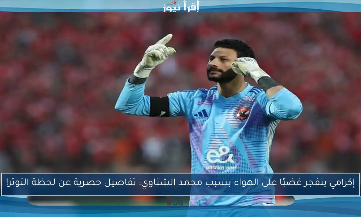 إكرامي ينفجر غضبًا على الهواء بسبب محمد الشناوي: تفاصيل حصرية عن لحظة التوتر!