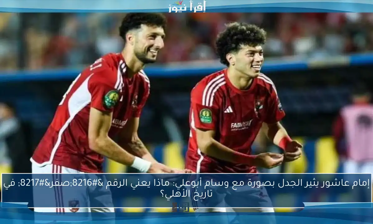 إمام عاشور يثير الجدل بصورة مع وسام أبوعلي: ماذا يعني الرقم ‘صفر’ في تاريخ الأهلي؟