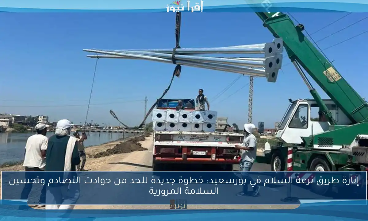 إنارة طريق ترعة السلام في بورسعيد: خطوة جديدة للحد من حوادث التصادم وتحسين السلامة المرورية