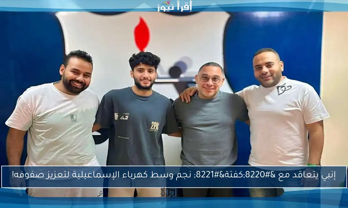 إنبي يتعاقد مع “كفتة” نجم وسط كهرباء الإسماعيلية لتعزيز صفوفه!