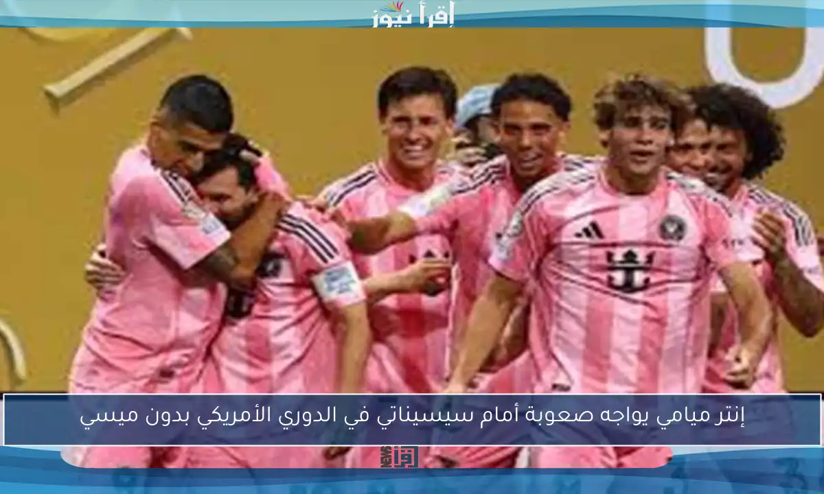 إنتر ميامي يواجه صعوبة أمام سيسيناتي في الدوري الأمريكي بدون ميسي
