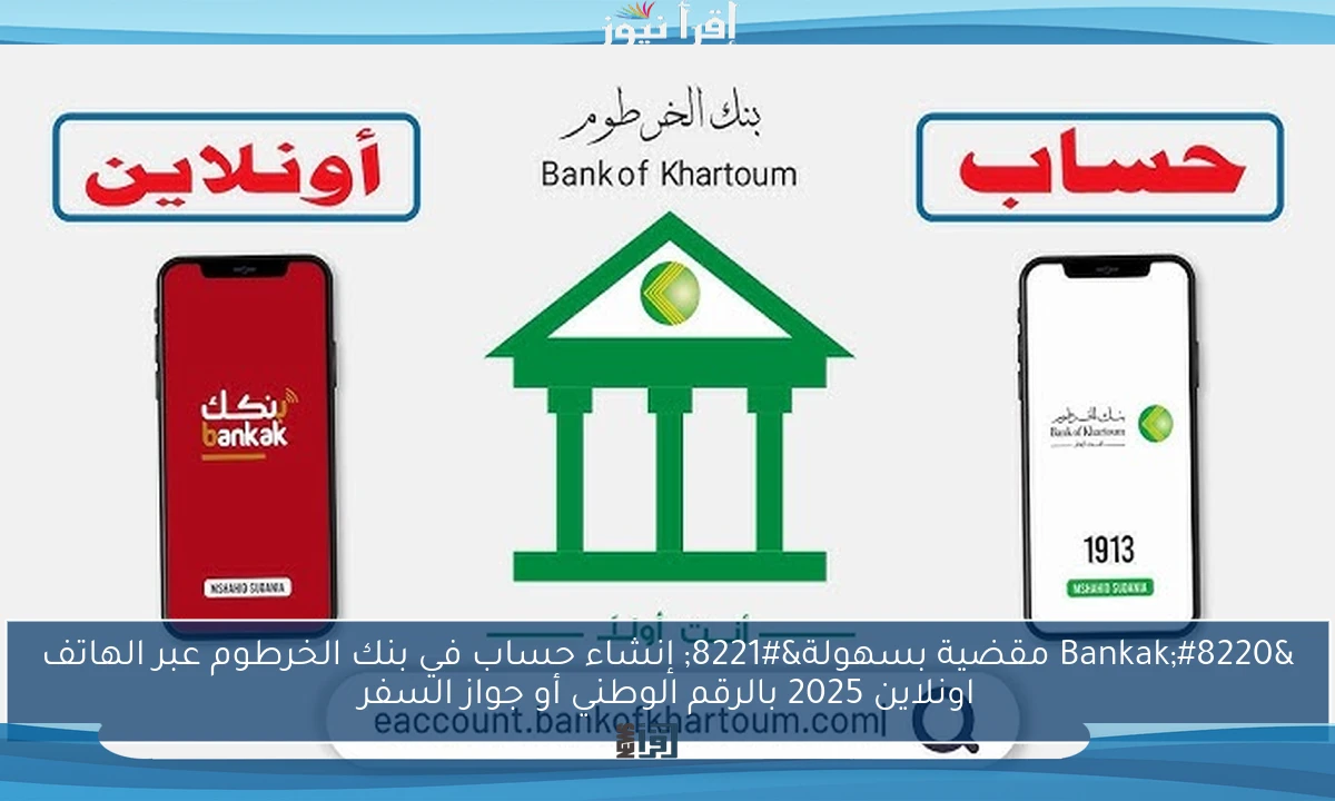 “Bankak مقضية بسهولة” إنشاء حساب في بنك الخرطوم عبر الهاتف اونلاين 2025 بالرقم الوطني أو جواز السفر