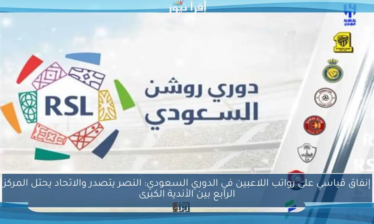إنفاق قياسي على رواتب اللاعبين في الدوري السعودي: النصر يتصدر والاتحاد يحتل المركز الرابع بين الأندية الكبرى
