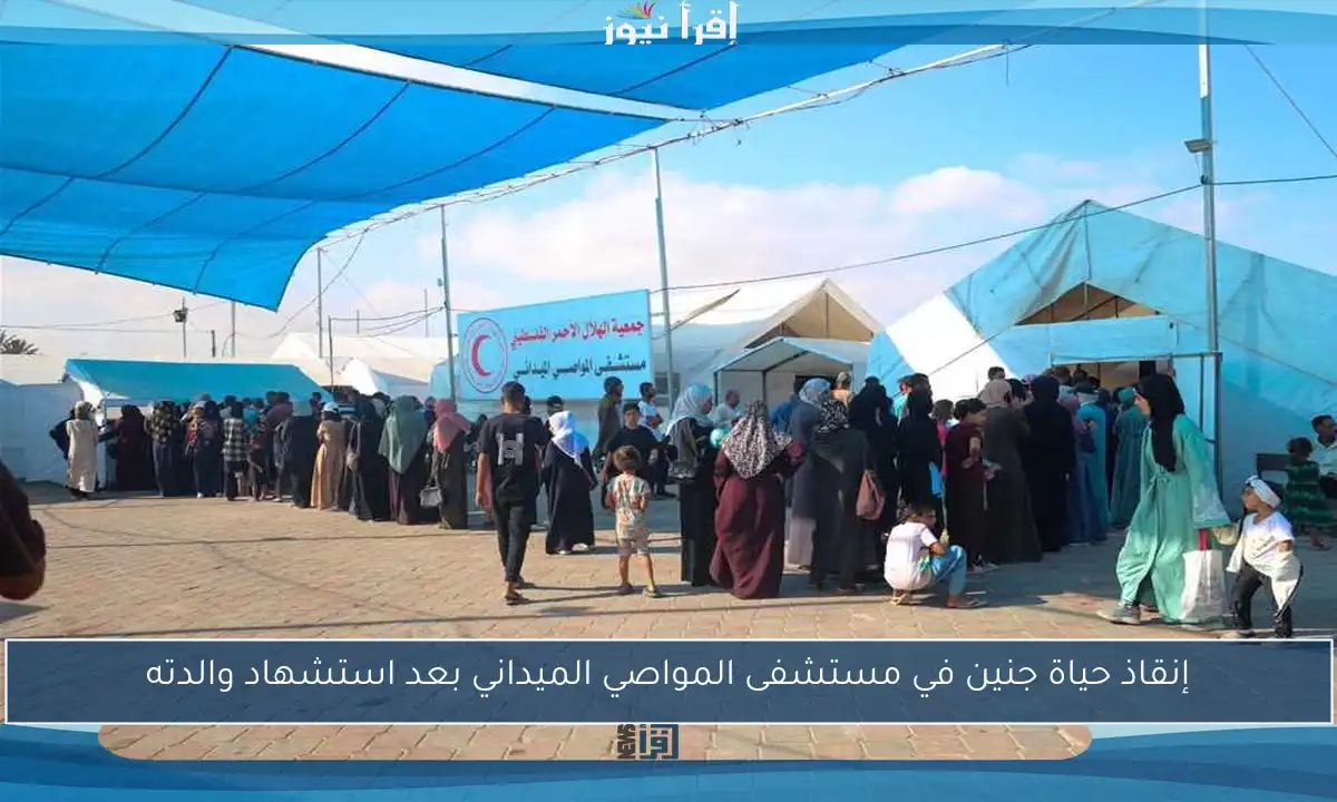 إنقاذ حياة جنين في مستشفى المواصي الميداني بعد استشهاد والدته