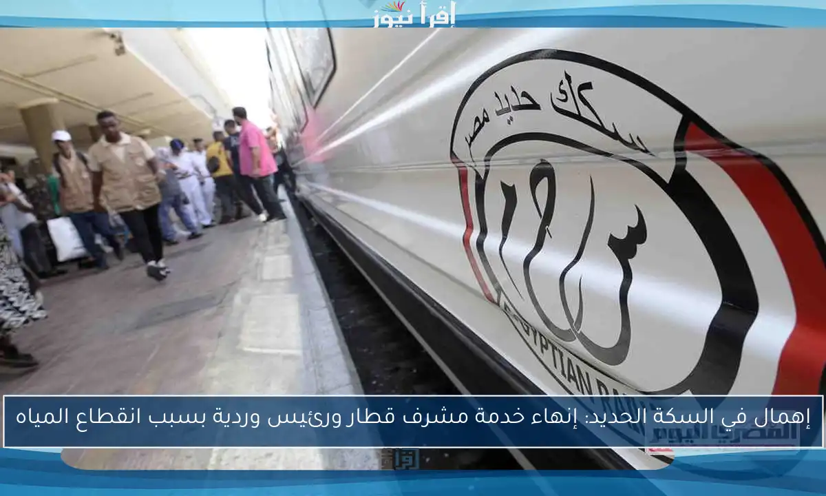 إهمال في السكة الحديد: إنهاء خدمة مشرف قطار ورئيس وردية بسبب انقطاع المياه