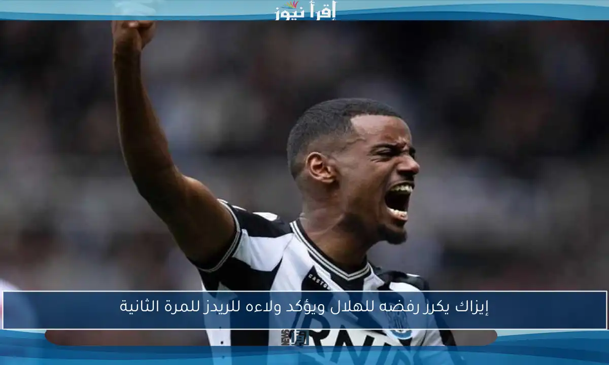 إيزاك يكرر رفضه للهلال ويؤكد ولاءه للريدز للمرة الثانية