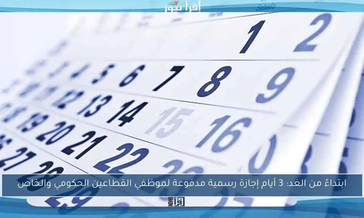 ابتداءً من الغد: 3 أيام إجازة رسمية مدفوعة لموظفي القطاعين الحكومي والخاص
