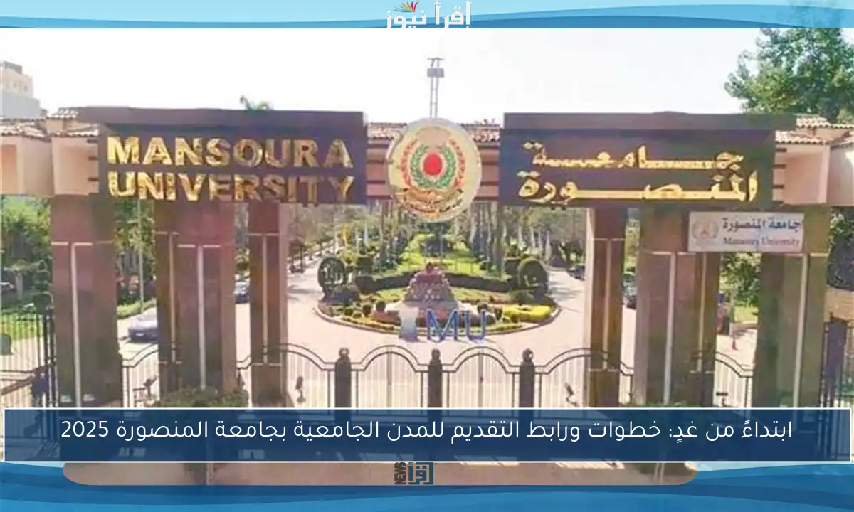 ابتداءً من غدٍ: خطوات ورابط التقديم للمدن الجامعية بجامعة المنصورة 2025