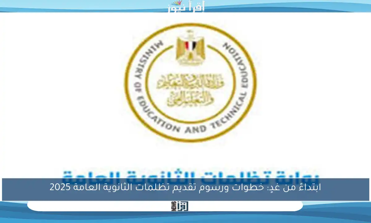 ابتداءً من غدٍ: خطوات ورسوم تقديم تظلمات الثانوية العامة 2025
