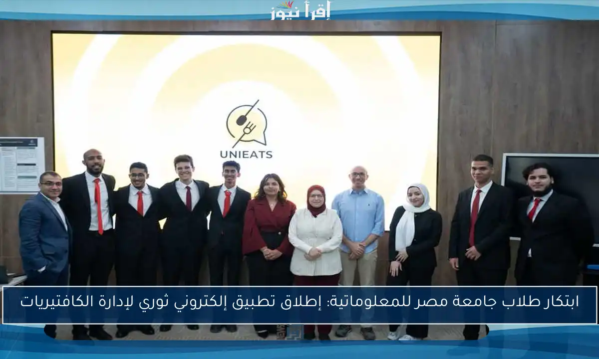 ابتكار طلاب جامعة مصر للمعلوماتية: إطلاق تطبيق إلكتروني ثوري لإدارة الكافتيريات