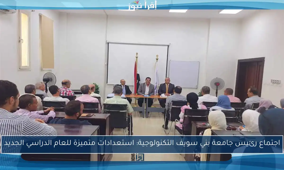 اجتماع رئيس جامعة بني سويف التكنولوجية: استعدادات متميزة للعام الدراسي الجديد