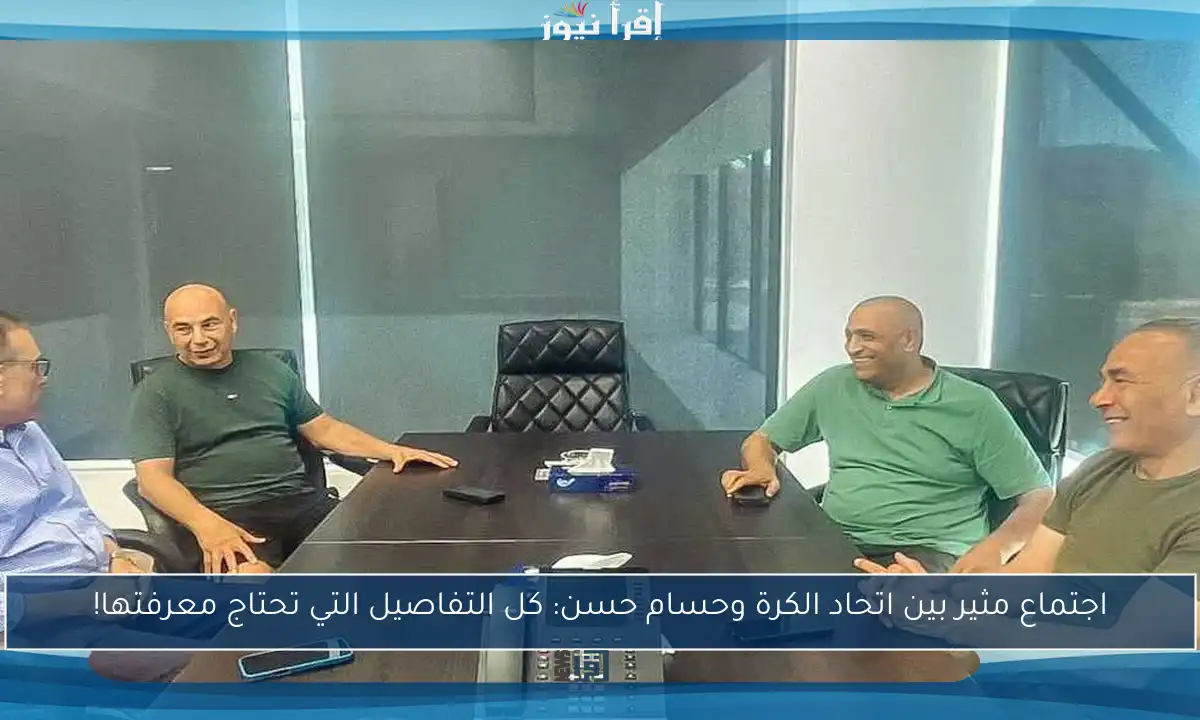 اجتماع مثير بين اتحاد الكرة وحسام حسن: كل التفاصيل التي تحتاج معرفتها!