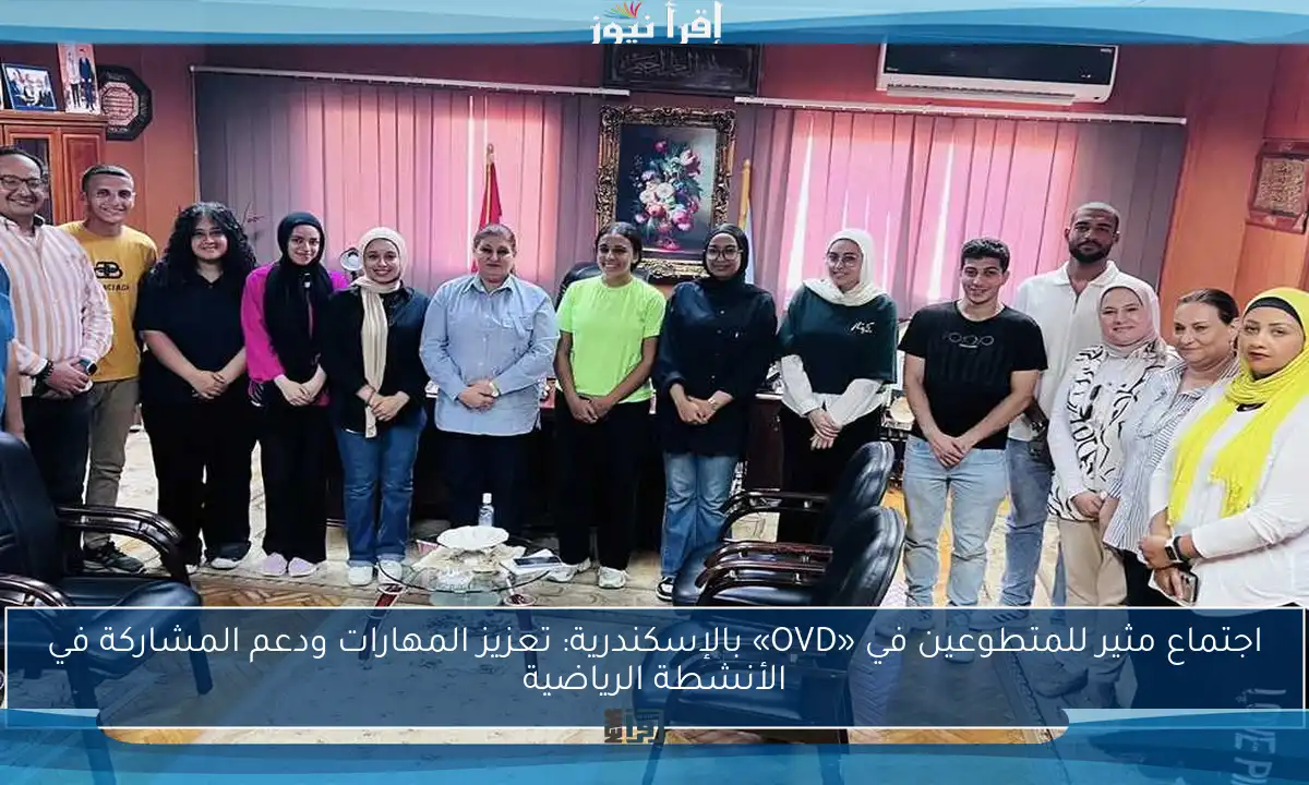 اجتماع مثير للمتطوعين في «OVD» بالإسكندرية: تعزيز المهارات ودعم المشاركة في الأنشطة الرياضية