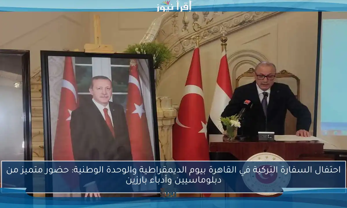 احتفال السفارة التركية في القاهرة بيوم الديمقراطية والوحدة الوطنية: حضور متميز من دبلوماسيين وأدباء بارزين