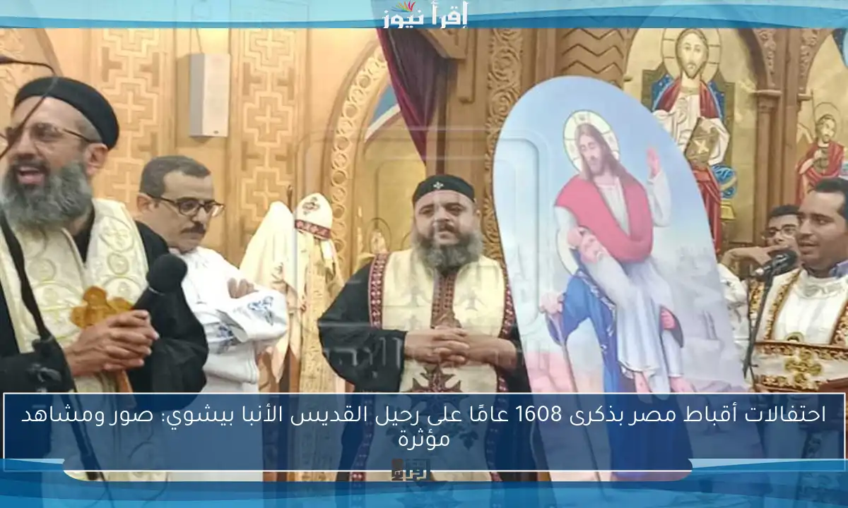 احتفالات أقباط مصر بذكرى 1608 عامًا على رحيل القديس الأنبا بيشوي: صور ومشاهد مؤثرة