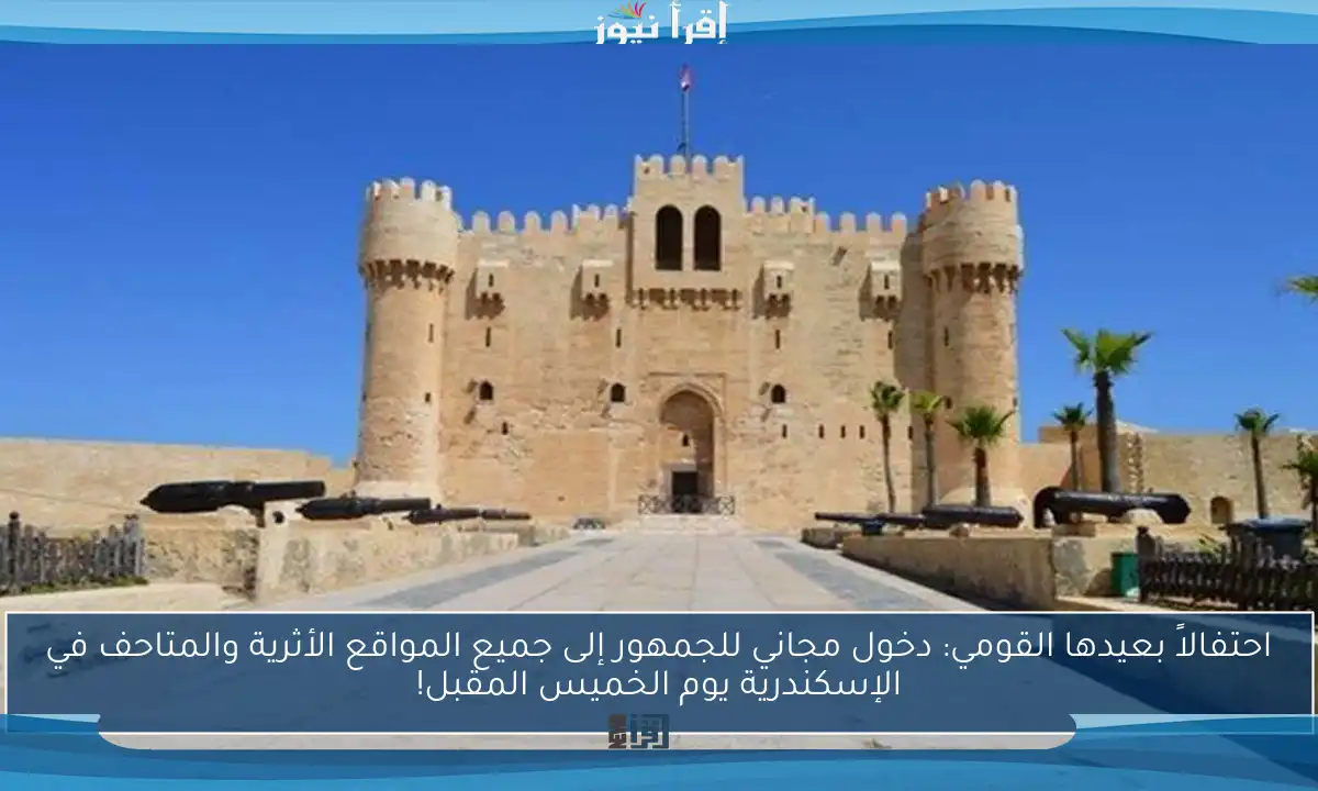 احتفالاً بعيدها القومي: دخول مجاني للجمهور إلى جميع المواقع الأثرية والمتاحف في الإسكندرية يوم الخميس المقبل!