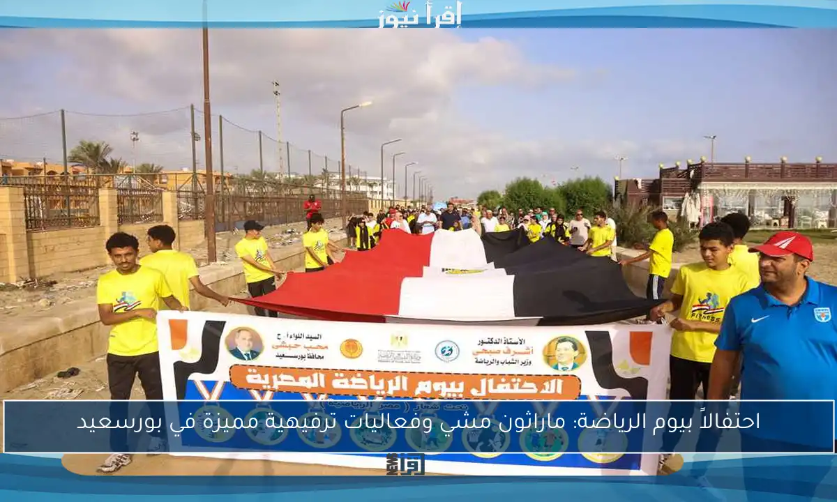 احتفالاً بيوم الرياضة: ماراثون مشي وفعاليات ترفيهية مميزة في بورسعيد