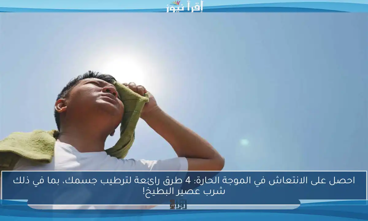 احصل على الانتعاش في الموجة الحارة: 4 طرق رائعة لترطيب جسمك، بما في ذلك شرب عصير البطيخ!