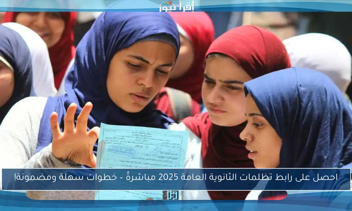 احصل على رابط تظلمات الثانوية العامة 2025 مباشرةً – خطوات سهلة ومضمونة!