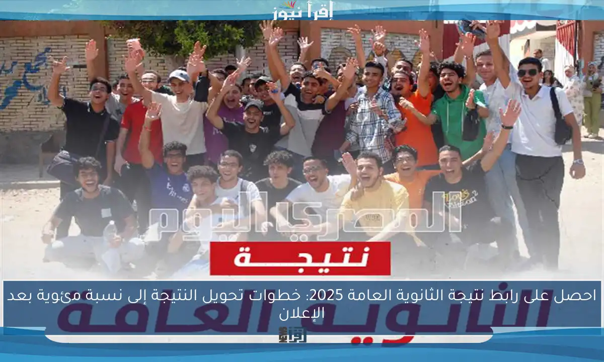 احصل على رابط نتيجة الثانوية العامة 2025: خطوات تحويل النتيجة إلى نسبة مئوية بعد الإعلان