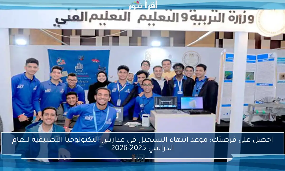 احصل على فرصتك: موعد انتهاء التسجيل في مدارس التكنولوجيا التطبيقية للعام الدراسي 2025-2026