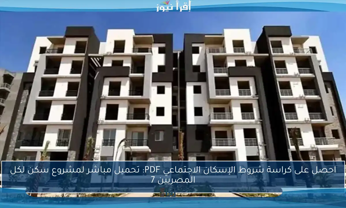 احصل على كراسة شروط الإسكان الاجتماعي PDF: تحميل مباشر لمشروع سكن لكل المصريين 7