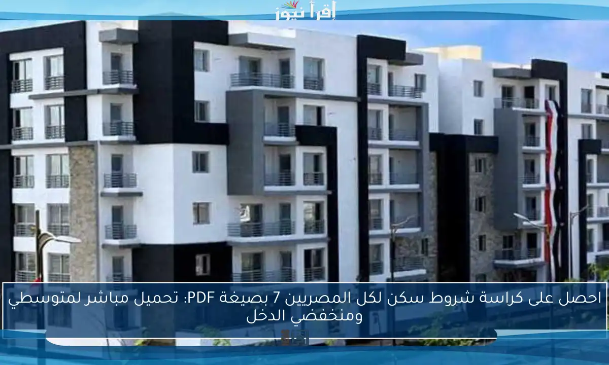 احصل على كراسة شروط سكن لكل المصريين 7 بصيغة PDF: تحميل مباشر لمتوسطي ومنخفضي الدخل