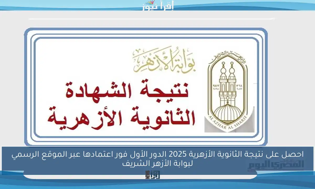 احصل على نتيجة الثانوية الأزهرية 2025 الدور الأول فور اعتمادها عبر الموقع الرسمي لبوابة الأزهر الشريف