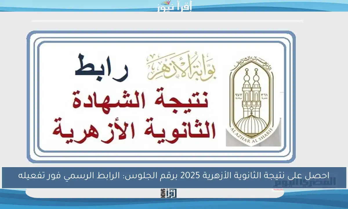 احصل على نتيجة الثانوية الأزهرية 2025 برقم الجلوس: الرابط الرسمي فور تفعيله