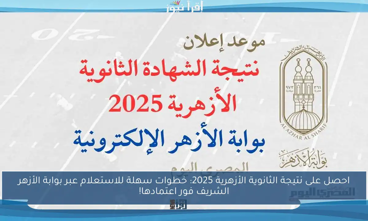 احصل على نتيجة الثانوية الأزهرية 2025: خطوات سهلة للاستعلام عبر بوابة الأزهر الشريف فور اعتمادها!
