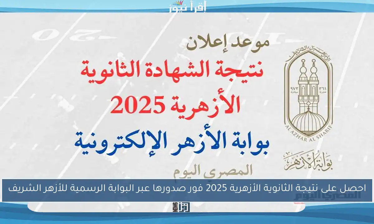 احصل على نتيجة الثانوية الأزهرية 2025 فور صدورها عبر البوابة الرسمية للأزهر الشريف