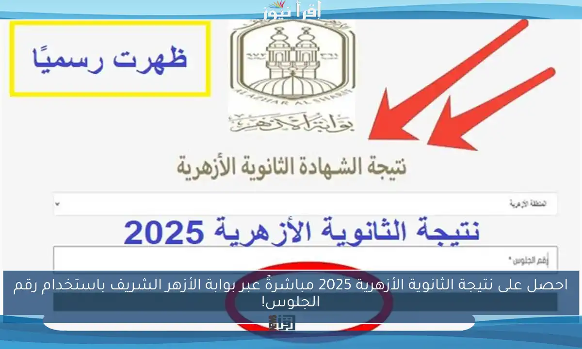 احصل على نتيجة الثانوية الأزهرية 2025 مباشرةً عبر بوابة الأزهر الشريف باستخدام رقم الجلوس!