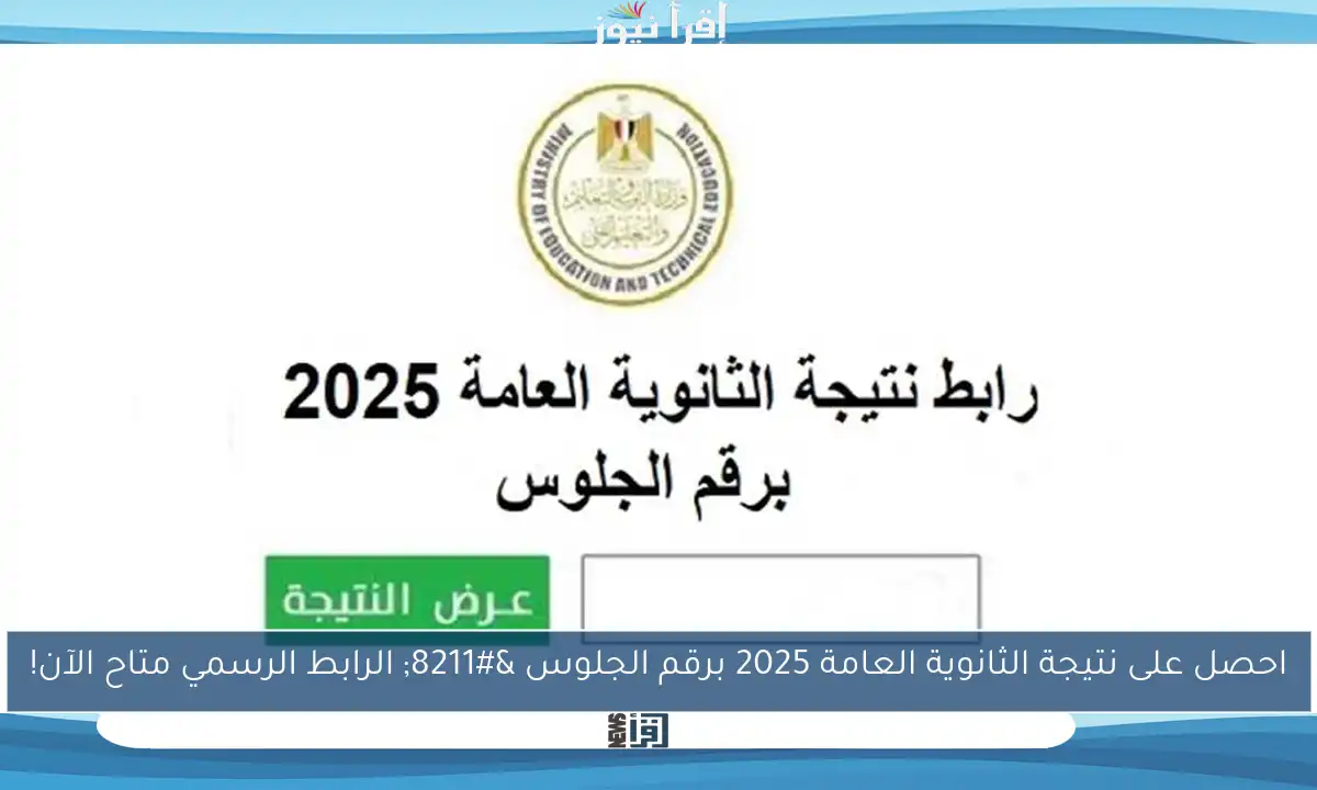 احصل على نتيجة الثانوية العامة 2025 برقم الجلوس – الرابط الرسمي متاح الآن!