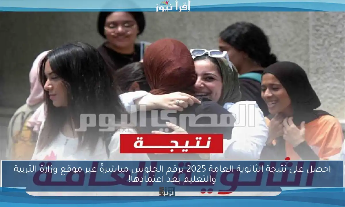 احصل على نتيجة الثانوية العامة 2025 برقم الجلوس مباشرةً عبر موقع وزارة التربية والتعليم بعد اعتمادها!