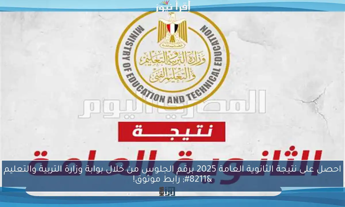 احصل على نتيجة الثانوية العامة 2025 برقم الجلوس من خلال بوابة وزارة التربية والتعليم – رابط موثوق!