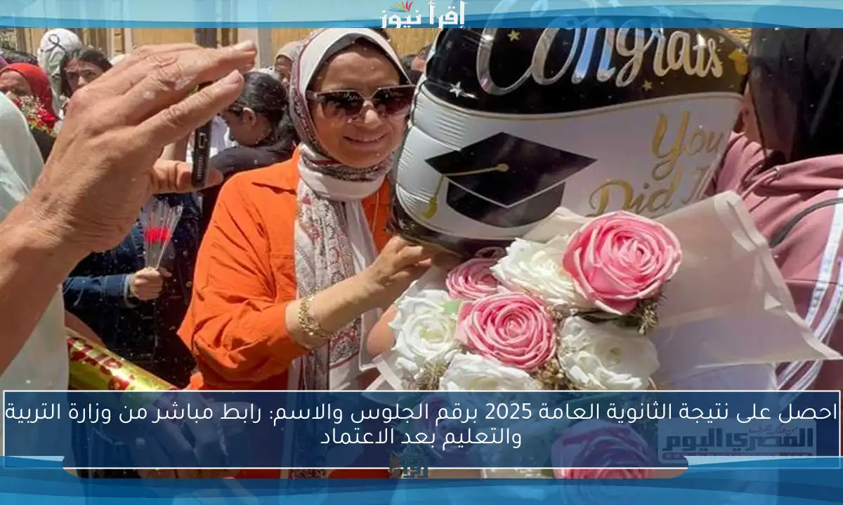 احصل على نتيجة الثانوية العامة 2025 برقم الجلوس والاسم: رابط مباشر من وزارة التربية والتعليم بعد الاعتماد