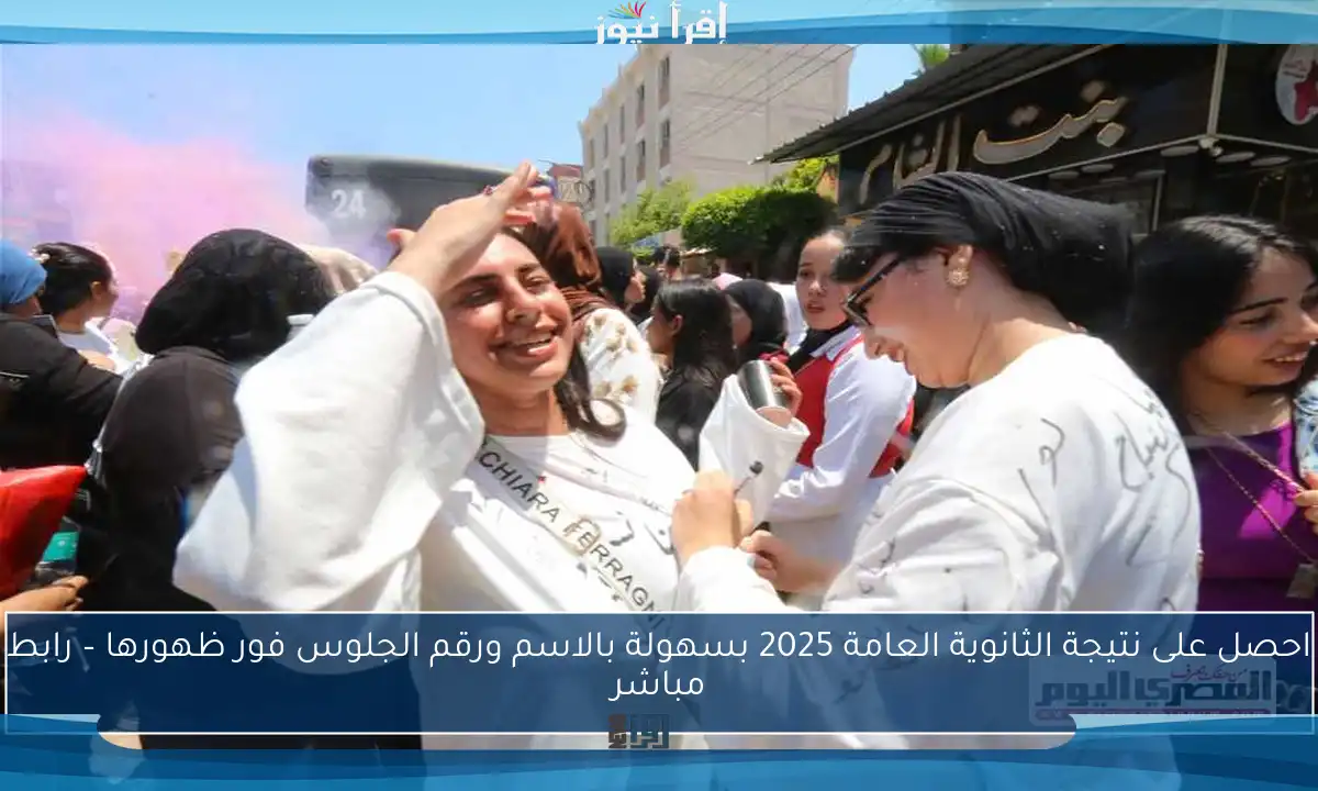احصل على نتيجة الثانوية العامة 2025 بسهولة بالاسم ورقم الجلوس فور ظهورها – رابط مباشر
