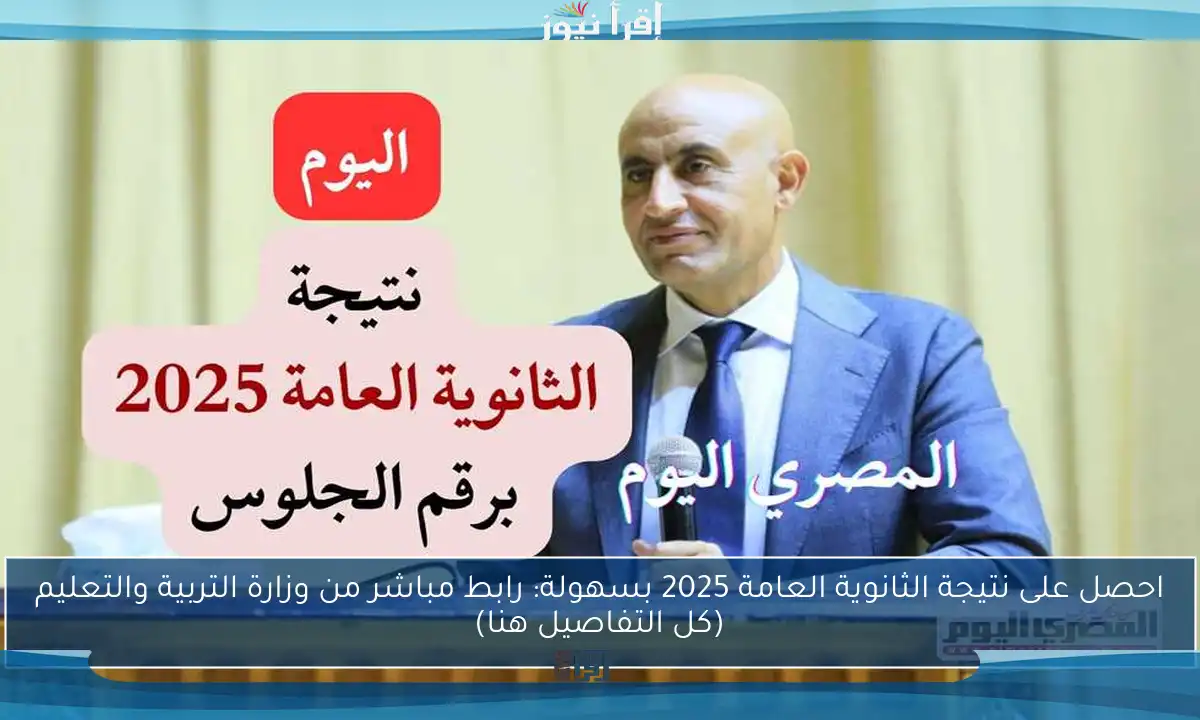 احصل على نتيجة الثانوية العامة 2025 بسهولة: رابط مباشر من وزارة التربية والتعليم (كل التفاصيل هنا)