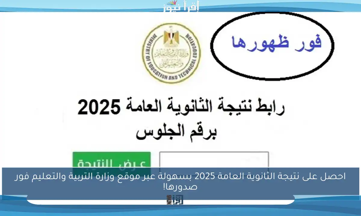 احصل على نتيجة الثانوية العامة 2025 بسهولة عبر موقع وزارة التربية والتعليم فور صدورها!